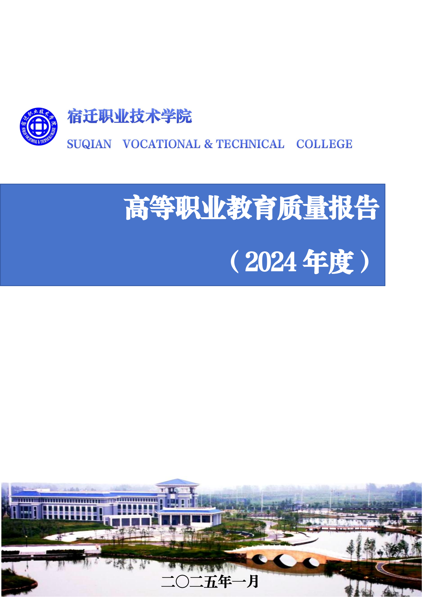 宿迁职业技术学院高等职业教育质量报告(2024年度)