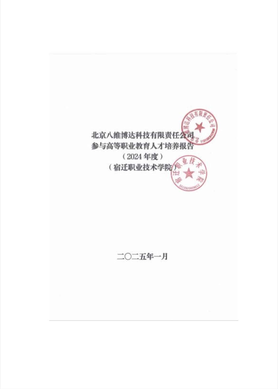 北京八维博达科技有限责任公司参与高等职业教育人才培养年度报告(2024年度)