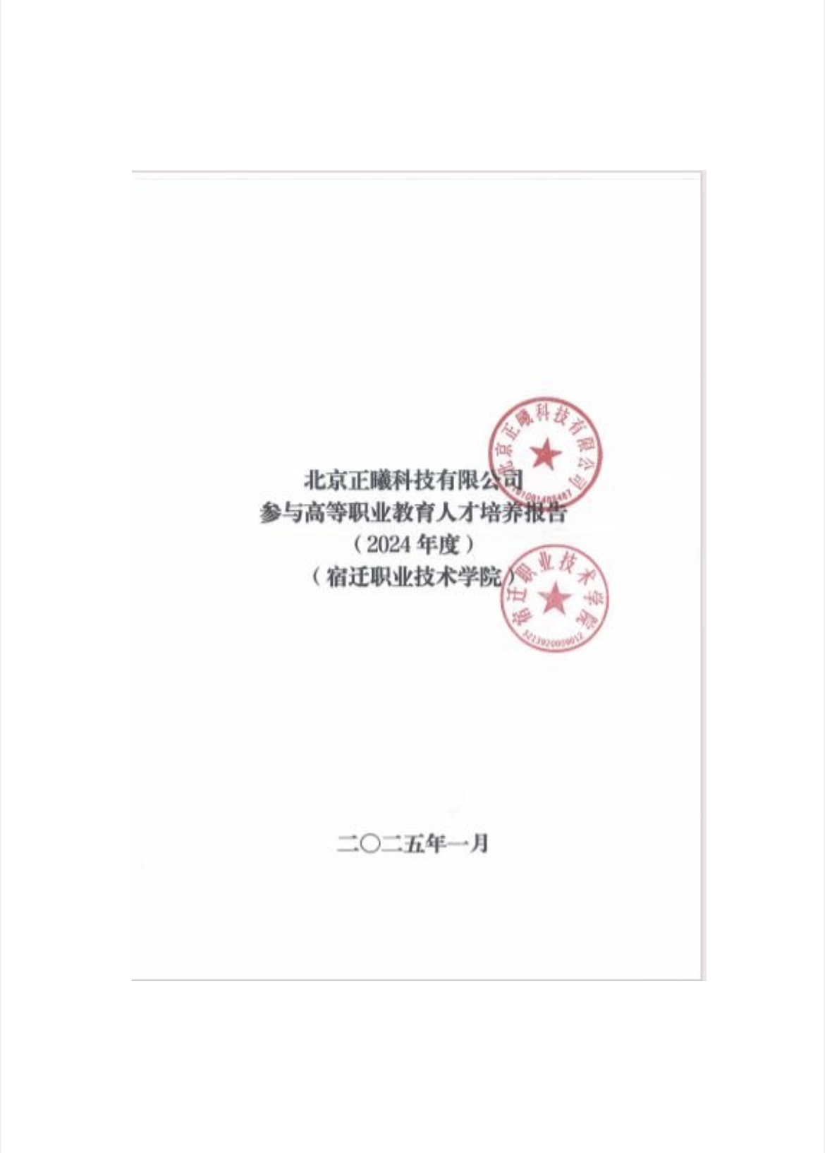 北京正曦科技有限公司参与高等职业教育人才培养年度报告(2024年度)